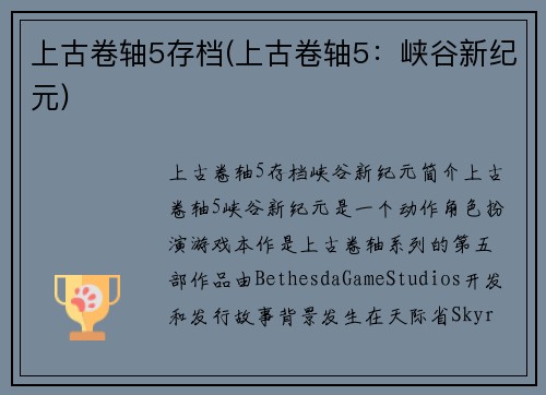 上古卷轴5存档(上古卷轴5：峡谷新纪元)