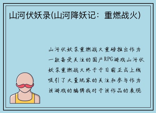 山河伏妖录(山河降妖记：重燃战火)